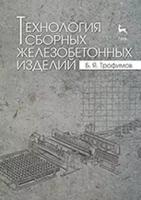 Трофимов Борис Яковлевич "Технология сборных железобетонных изделий. Учебное пособие"