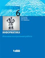 Босова. Информатика 6 кл.: итоговая контрольная работа