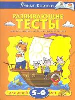 Земцова Ольга Николаевна "Развивающие тесты (5-6 лет) Умные книжки 5-6 лет"