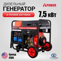 Генератор дизельный A-ipower AD7500EA (7,5 кВт) электростартер, разъем ATS