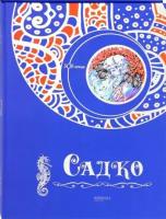 Книга Садко