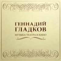 Саундтрек Bomba Music Геннадий Гладков — Музыка Театра И Кино (5LP BOX)