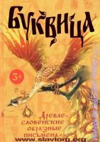 Климашевский Л.В. "Буквица. Древлесловенские образные письмена"