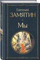 Книга Мы (Замятин Евгений Иванович)