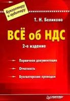 Беликова, Тамара Николаевна "Все об НДС."