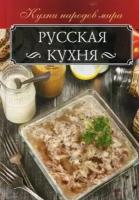 Русская кухня