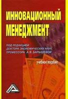 Барышева А. В. "Инновационный менеджмент. Учебное пособие"