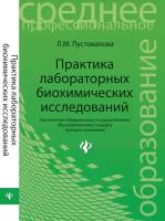 Пустовалова Лидия Михайловна "Практика лабораторных биохимических исследований. Учебное пособие"