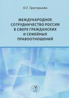 Григорьева Ольга Геннадьевна "Международное сотрудничество России в сфере гражданских и семейных правоотношений"