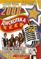 DVD Караоке Дискотека СССР (2 DVD) (Универсальный для любого DVD)