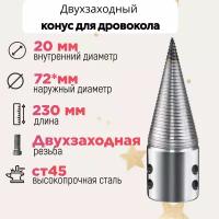 Конус винтового дровокола D 72 мм L 230 внутренний D 20 мм