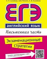 Соловова Е.Н. "ЕГЭ. Письменная часть. Экзаменационные стратегии. Английский язык. QR-код для аудио. Учебное пособие"