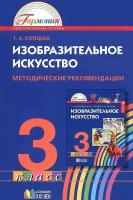 Т. А. Копцева "Изобразительное искусство. 3 класс. Методические рекомендации"