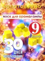 Золотое руно - ароматические кубики Аурасо, ароматический воск, аромакубики для аромалампы, 9 штук