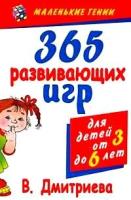 Дмитриева, Виктория Геннадьевна "365 развивающих игр для детей от 3 до 6 лет"