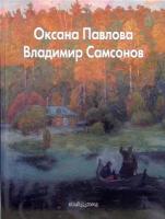 Рощеня Дарья "Оксана Павлова, Владимир Самсонов"