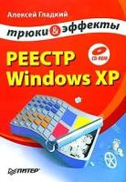 Гладкий А.А. "Реестр Windows XP. Трюки и эффекты (+ CD-ROM)"