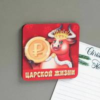 Магнит новогодний "Царской жизни"