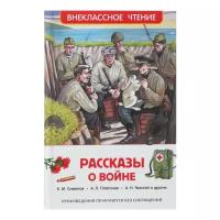 «Рассказы о войне», Симонов К. М., Платонов А. П., и другие