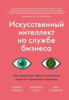 Джошуа Ганс "Искусственный интеллект на службе бизнеса. Как машинное прогнозирование помогает принимать решения"