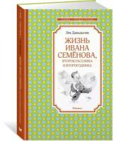 Давыдычев Л. "Жизнь Ивана Семёнова, второклассника и второгодника"