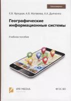 Яроцкая Е., Матвеева А., Дьяченко А. "Географические информационные системы Учебное пособие"