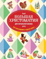 Большая хрестоматия для начальной школы. 5-е изд., исправленное и дополненное