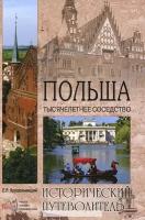 Крушельницкий Е.Л. "Польша. Тысячелетнее соседство"