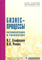 Елиферов В.Г. "Бизнес-процессы: Регламентация и управление. Гриф МО РФ"