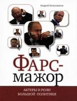 Андрей Колесников "Фарс-мажор. Актеры и роли большой политики"