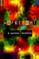 И. М. Синяева, С. В. Земляк, В. В. Синяев "Маркетинг в малом бизнесе"