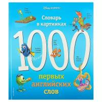 Эксмо 1000 первых английских слов. Словарь в картинках