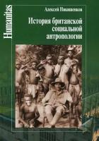 Никишенков А. "История британской социальной антропологии"