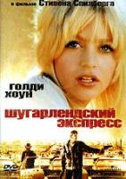 Шугарлендский экспресс (DVD)