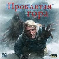 Проклятая гора (PC-DVD) (Jewel)