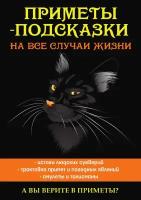 Приметы-подсказки на все случаи жизни