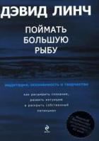 Дэвид Линч "Поймать большую рыбу: медитация, осознанность и творчество"