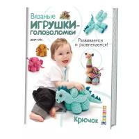 Книга Контэнт Вязальные игрушки-головоломки. Развиваемся и развлекаемся! Крючок Дедри Эйс