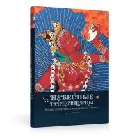 Прензель А. "Небесные танцовщицы. Истории просветленных женщин Индии и Тибета"