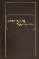 Гранин Д. "Даниил Гранин. Избранное"