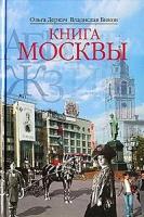 Дергач О.,Быков "Книга Москвы"
