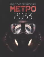 Метро 2033. Глуховский Д.А