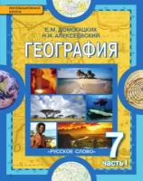 Домогацких Е. М., Алексеевский Н. И. "География. Материки и океаны. 7 класс. Учебник. В 2-х частях. Часть 1"