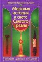 Штайн В.Й. "Мировая история в свете Святого Грааля"