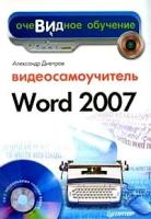 Днепров, Александр Г. "Видеосамоучитель Word 2007 (+ CD-ROM)"
