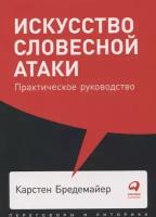 Бредемайер К. "Искусство словесной атаки"