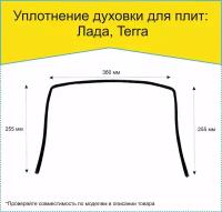 Уплотнение духовки плиты 255х360 мм Лада, Terra