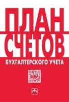 План счетов бухгалтерского учета. Бухгалтерский и налоговый учет