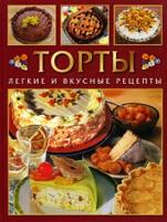 Мэрфитт Д. "Торты. Легкие и вкусные рецепты"