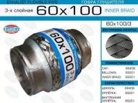 EUROEX 60X1003 Гофра глушителя